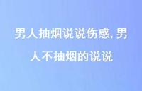 男人不抽烟的说说(100句)