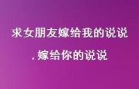 嫁给你的说说【精选100句】 嫁给你的说说【精选100句】