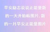 新的一月早安正能量图片(100句)