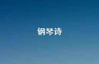 钢琴诗74句汇总 钢琴诗74句汇总