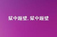 狱中题壁【100句文案精选】 狱中题壁【100句文案精选】