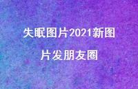 失眠图片2021新图片发朋友圈67句汇总