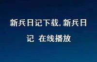 新兵日记 在线播放【100句文案精选】