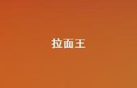 拉面王57句汇总 拉面王57句汇总