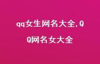 QQ网名女大全【精品文案100句】