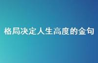格局决定人生高度的金句55句汇总 格局决定人生高度的金句55句汇总