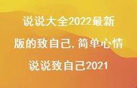 简单心情说说致自己2021【100句文案】