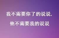 他不需要我的说说【精选100句】