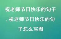 祝老师节日快乐的句子怎么写图【精品文案100句】 祝老师节日快乐的句子怎么写图【精品文案100句】