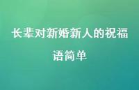 长辈对新婚新人的祝福语简单合集62句精选
