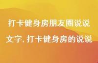 打卡健身房的说说(100句)