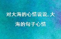 大海的句子心情(100句) 大海的句子心情(100句)