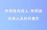 外国出名诗人及其代表作【精品文案100句】 外国出名诗人及其代表作【精品文案100句】