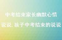孩子中考结束的说说(100句)