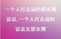 一个人打点滴的说说发朋友圈【精选100句】