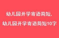 幼儿园开学寄语简短10字【精品文案100句】