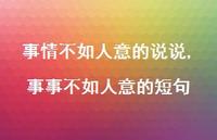事事不如人意的短句(100句) 事事不如人意的短句(100句)