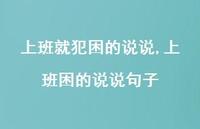 上班困的说说句子【100句文案】