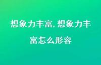 想象力丰富怎么形容【100句文案精选】 想象力丰富怎么形容【100句文案精选】