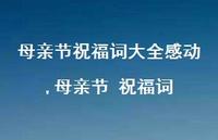 母亲节 祝福词【精品文案100句】