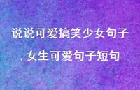 女生可爱句子短句(100句) 女生可爱句子短句(100句)