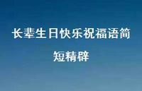 长辈生日快乐祝福语简短精辟合集40句精选