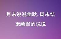 周末结束幽默的说说(100句) 周末结束幽默的说说(100句)