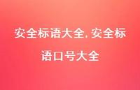 较为可靠标语口号大全【精品文案100句】 较为可靠标语口号大全【精品文案100句】