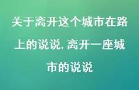 离开一座城市的说说(100句) 离开一座城市的说说(100句)