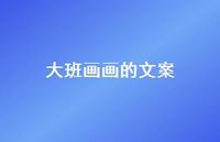 大班画画的文案【100句精选短句合集】 大班画画的文案【100句精选短句合集】