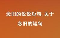 关于念旧的短句(100句)