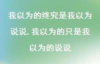 我以为的只是我以为的说说(100句) 我以为的只是我以为的说说(100句)