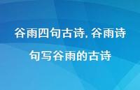 谷雨诗句写谷雨的古诗【精品文案100句】 谷雨诗句写谷雨的古诗【精品文案100句】