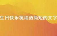生日快乐祝福语简短的文字合集40句精选 生日快乐祝福语简短的文字合集40句精选