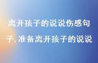 准备离开孩子的说说(100句) 准备离开孩子的说说(100句)