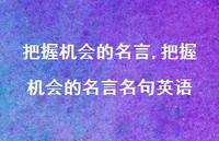 把握机会的名言名句英语【精品文案100句】 把握机会的名言名句英语【精品文案100句】