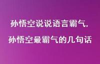 孙悟空最霸气的几句话【精选100句】