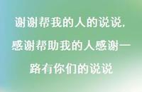 感谢帮助我的人感谢一路有你们的说说(100句)
