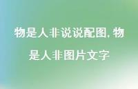 物是人非图片文字(100句)