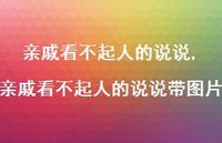 亲戚看不起人的说说带图片(100句) 亲戚看不起人的说说带图片(100句)