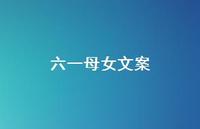 六一母女文案【100句精选短句合集】