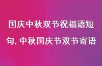 中秋国庆节双节寄语【100句文案精选】 中秋国庆节双节寄语【100句文案精选】