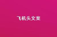 飞机头文案【100句精选短句合集】