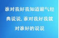 谁对我好我就对谁好的说说【100句文案】