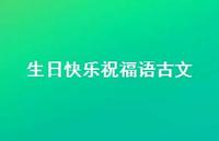 生日快乐祝福语古文合集36句精选 生日快乐祝福语古文合集36句精选