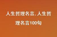 人生哲理名言100句【100句文案精选】 人生哲理名言100句【100句文案精选】