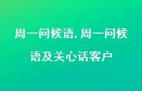 周一问候语及关心话客户【精品文案100句】 周一问候语及关心话客户【精品文案100句】