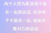 形容两个不能在一起,彼此有着对方的说说(100句) 形容两个不能在一起,彼此有着对方的说说(100句)