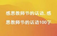 感恩教师节的话语100字【100句文案精选】