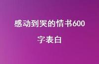 感动到哭的情书600字表白41句汇总 感动到哭的情书600字表白41句汇总